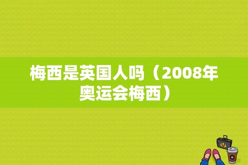 梅西是英国人吗（2008年奥运会梅西）