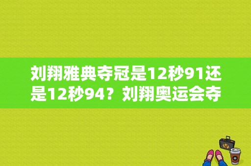 刘翔雅典夺冠是12秒91还是12秒94？刘翔奥运会夺冠视频