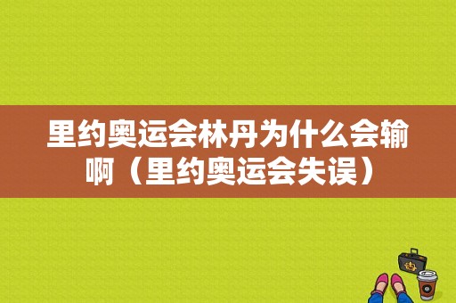 里约奥运会林丹为什么会输啊（里约奥运会失误）