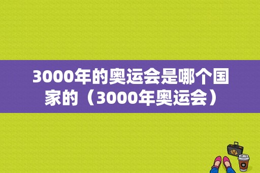 3000年的奥运会是哪个国家的（3000年奥运会）