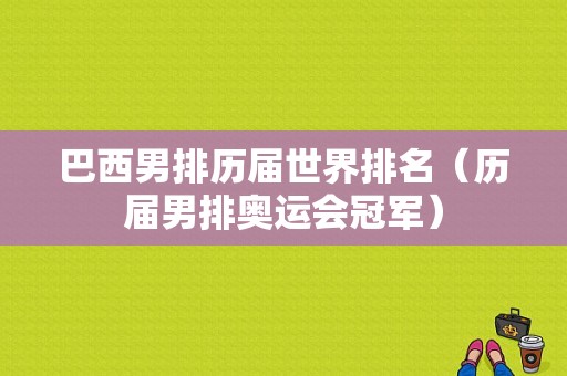 巴西男排历届世界排名（历届男排奥运会冠军）