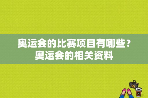 奥运会的比赛项目有哪些？奥运会的相关资料