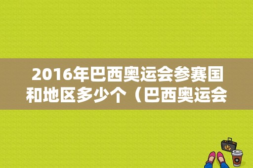 2016年巴西奥运会参赛国和地区多少个（巴西奥运会旅游）