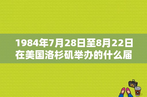 1984年7月28日至8月22日在美国洛杉矶举办的什么届奥运会上李宁（奥运会台湾国旗）