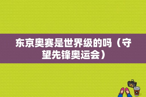 东京奥赛是世界级的吗（守望先锋奥运会）