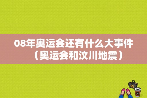 08年奥运会还有什么大事件（奥运会和汶川地震）