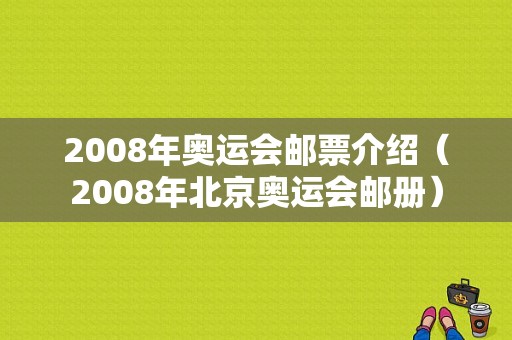 2008年奥运会邮票介绍（2008年北京奥运会邮册）