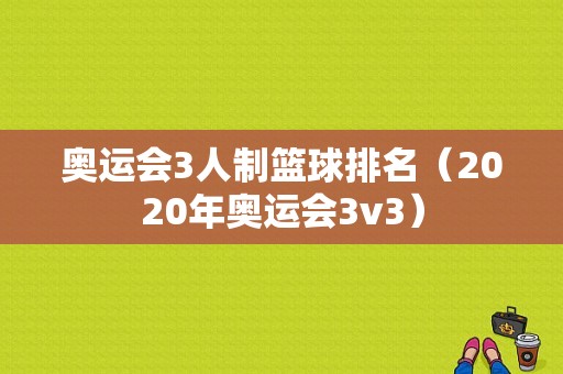 奥运会3人制篮球排名（2020年奥运会3v3）