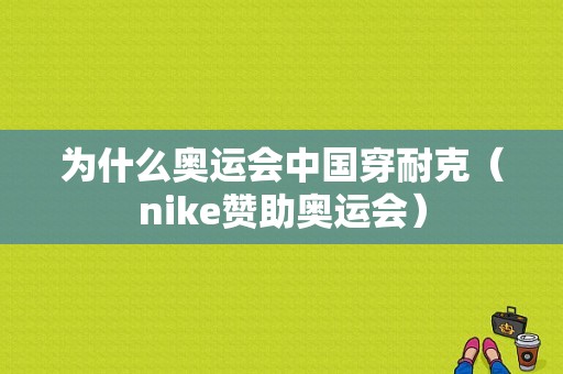 为什么奥运会中国穿耐克（nike赞助奥运会）