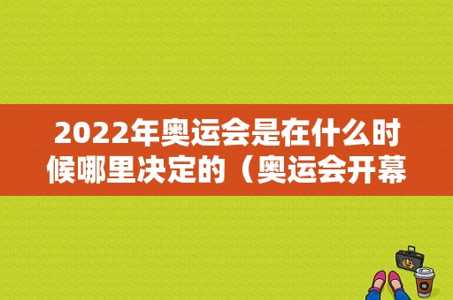 2022年奥运会是在什么时候哪里决定的（奥运会开幕时间规划局）