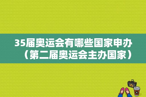 35届奥运会有哪些国家申办（第二届奥运会主办国家）