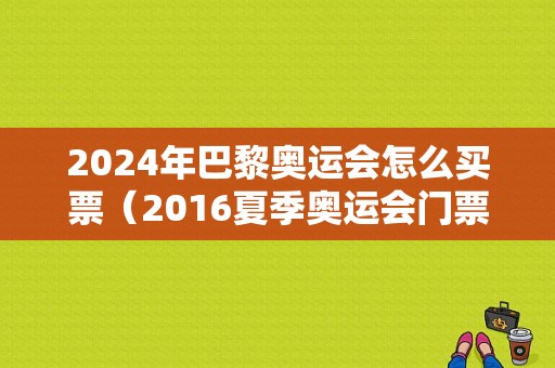 2024年巴黎奥运会怎么买票（2016夏季奥运会门票）