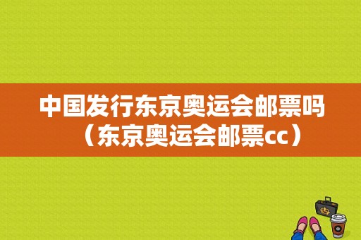 中国发行东京奥运会邮票吗（东京奥运会邮票cc）