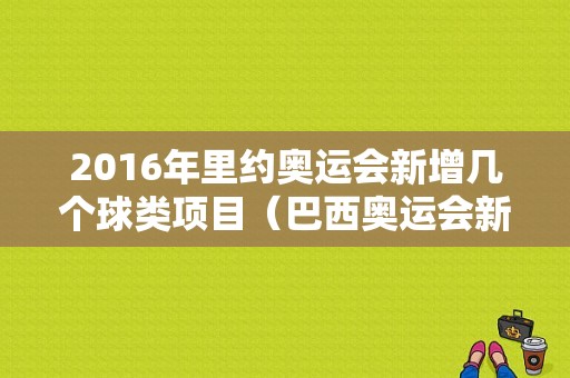 2016年里约奥运会新增几个球类项目（巴西奥运会新增项目）