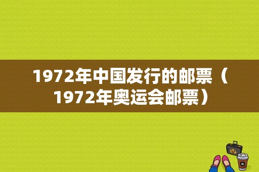 1972年中国发行的邮票（1972年奥运会邮票）