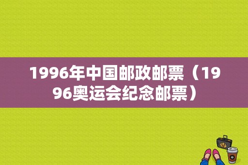 1996年中国邮政邮票（1996奥运会纪念邮票）