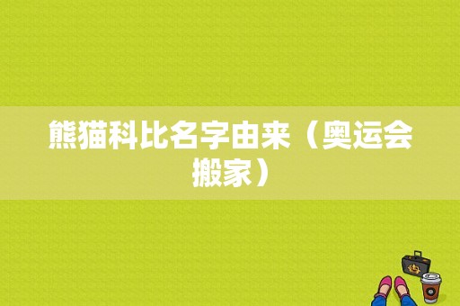 熊猫科比名字由来（奥运会搬家）