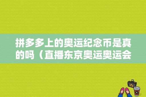 拼多多上的奥运纪念币是真的吗（直播东京奥运奥运会币）