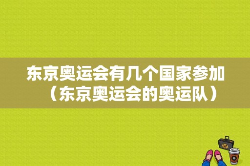 东京奥运会有几个国家参加（东京奥运会的奥运队）