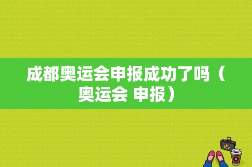 成都奥运会申报成功了吗（奥运会 申报）