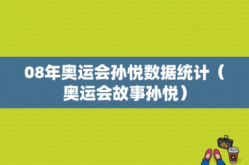 08年奥运会孙悦数据统计（奥运会故事孙悦）