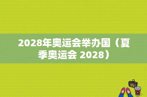 2028年奥运会举办国（夏季奥运会 2028）