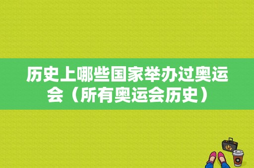 历史上哪些国家举办过奥运会（所有奥运会历史）