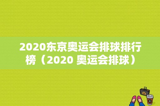 2020东京奥运会排球排行榜（2020 奥运会排球）