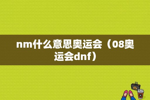 nm什么意思奥运会（08奥运会dnf）