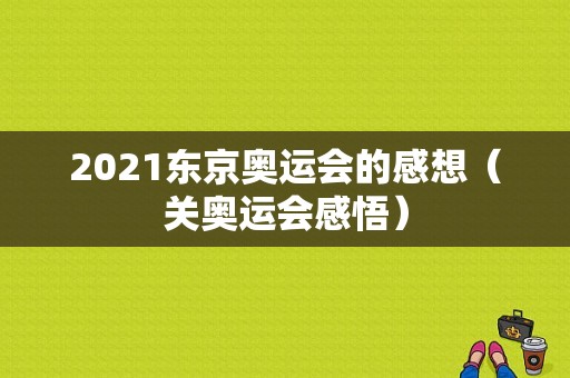 2021东京奥运会的感想（关奥运会感悟）