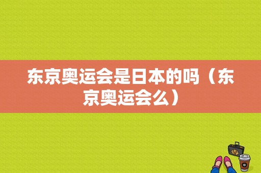 东京奥运会是日本的吗（东京奥运会么）