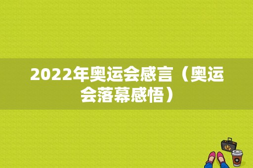 2022年奥运会感言（奥运会落幕感悟）