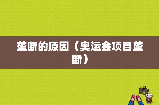 垄断的原因（奥运会项目垄断）