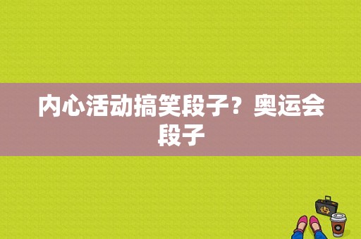 内心活动搞笑段子？奥运会段子