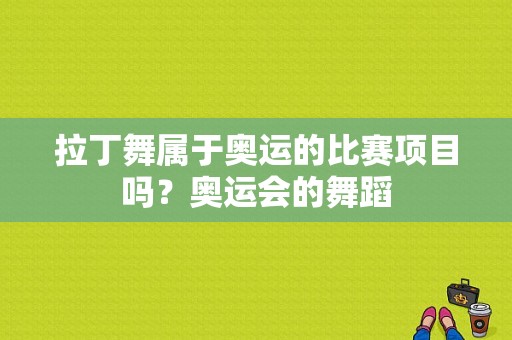 拉丁舞属于奥运的比赛项目吗？奥运会的舞蹈