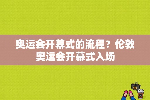 奥运会开幕式的流程？伦敦奥运会开幕式入场