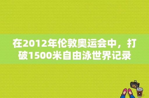 在2012年伦敦奥运会中，打破1500米自由泳世界记录的孙杨，几乎天天都会下水训练，在出发台和对面？伦敦奥运会游泳视频