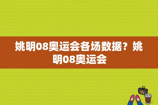 姚明08奥运会各场数据？姚明08奥运会