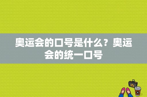 奥运会的口号是什么？奥运会的统一口号