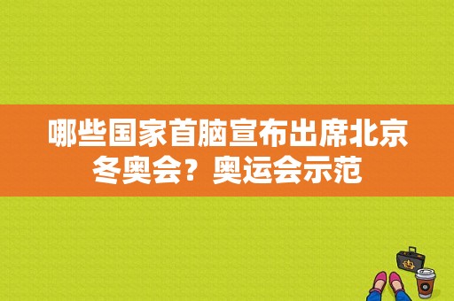 哪些国家首脑宣布出席北京冬奥会？奥运会示范