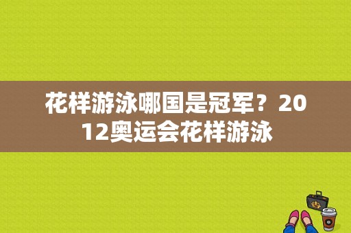 花样游泳哪国是冠军？2012奥运会花样游泳