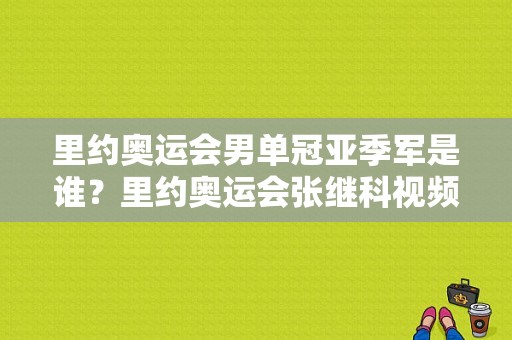 里约奥运会男单冠亚季军是谁？里约奥运会张继科视频