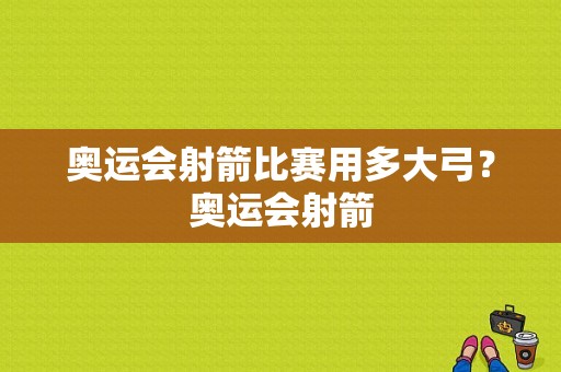 奥运会射箭比赛用多大弓？奥运会射箭