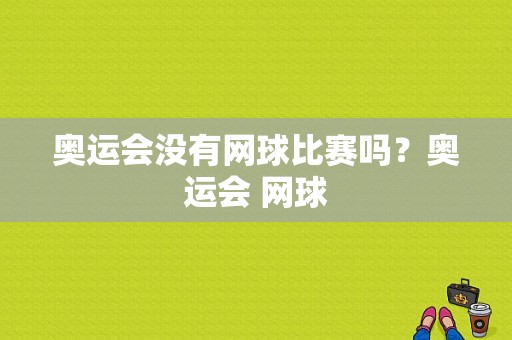 奥运会没有网球比赛吗？奥运会 网球