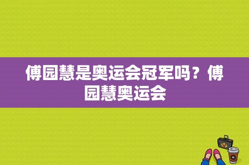 傅园慧是奥运会冠军吗？傅园慧奥运会