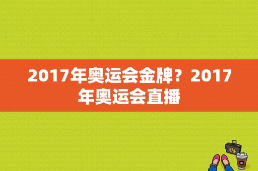 2017年奥运会金牌？2017年奥运会直播