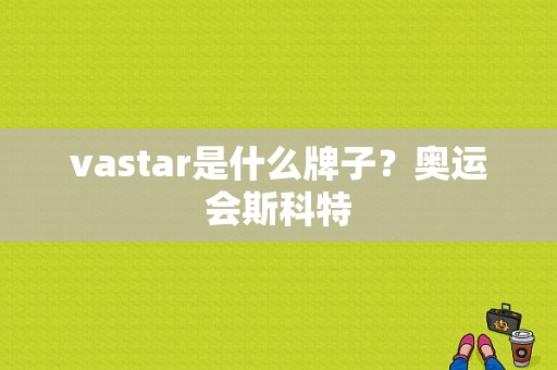 vastar是什么牌子？奥运会斯科特