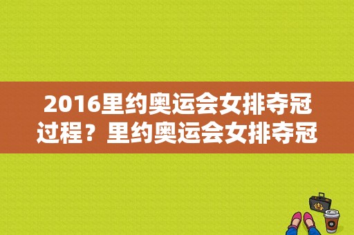 2016里约奥运会女排夺冠过程？里约奥运会女排夺冠