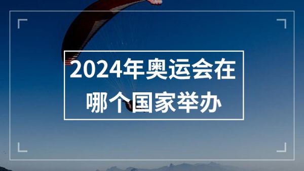 2024年奥运会哪个国家开？奥运会2024是哪个国家