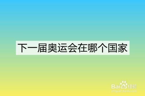 下届奥运会在什么地方开？下届奥运会